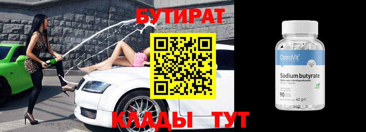 Бутират BDO 33%  Вход с VPN  Котлас 